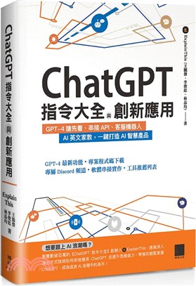 ChatGPT指令大全與創新應用