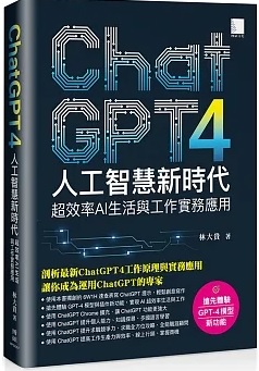 ChatGPT4人工智慧新時代