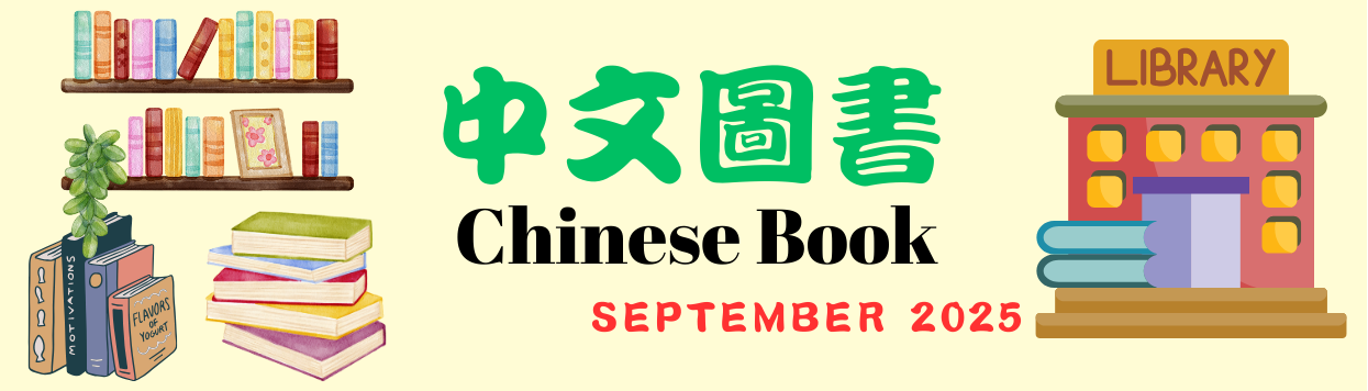 中文圖書