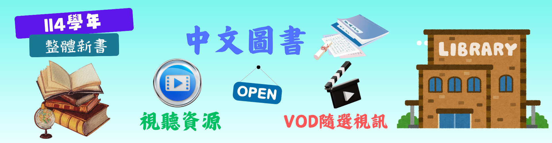 114學年整體新書