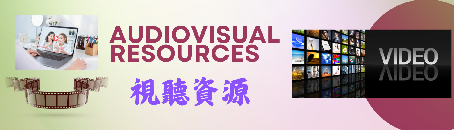 視聽資源