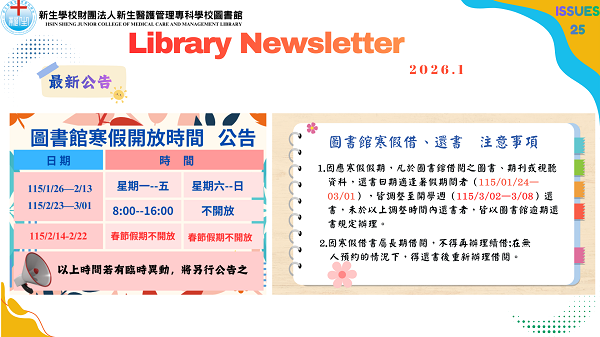 新生圖書館第25期電子報
