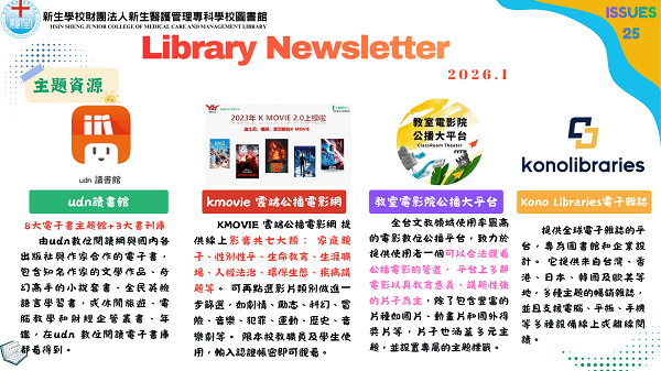 新生圖書館第25期電子報