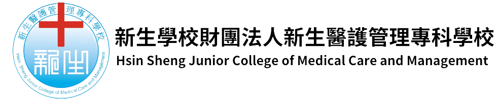 新生醫護圖書館