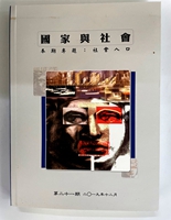 國家與社會