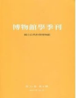 博物館學季刊