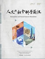 人文與社會科學簡訊