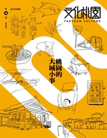 文化桃園