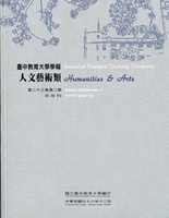 臺中教育大學學報‧人文藝術類