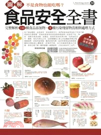 圖解食品安全全書