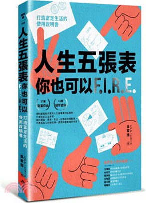 生五張表 你也可以F.I.R.E. : = 打造富足生活的使用說明書 /