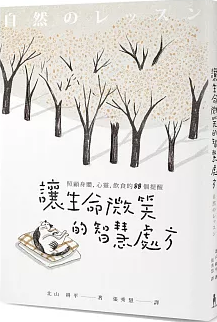 讓生命微笑的智慧處方