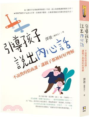 引導孩子說出內心話