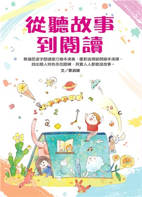 從聽故事到閱讀