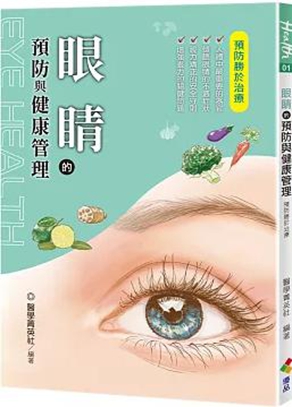 眼睛的預防與健康管理