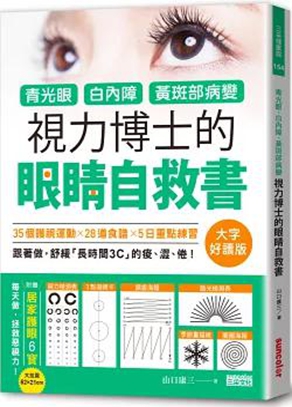 視力博士的眼睛自救書