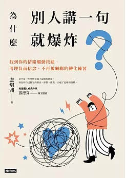 為什麼別人講一句就爆炸? :219296